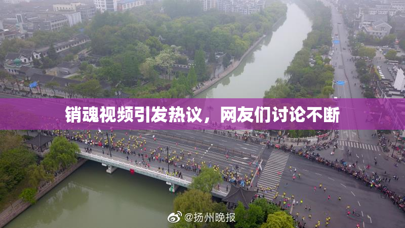 销魂视频引发热议，网友们讨论不断