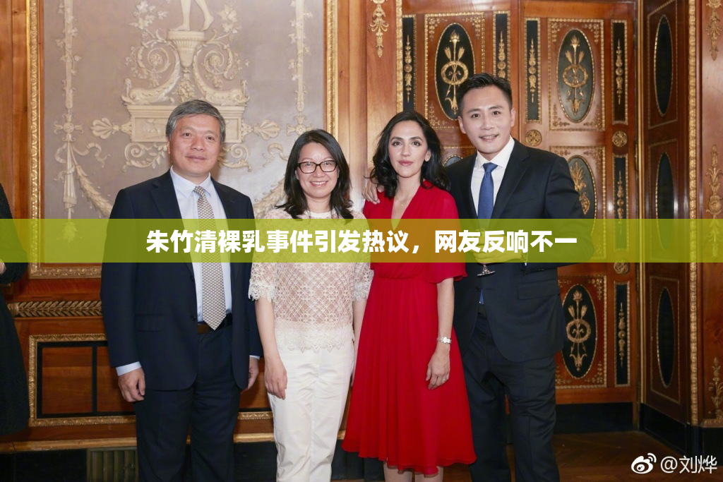 朱竹清裸乳事件引发热议，网友反响不一
