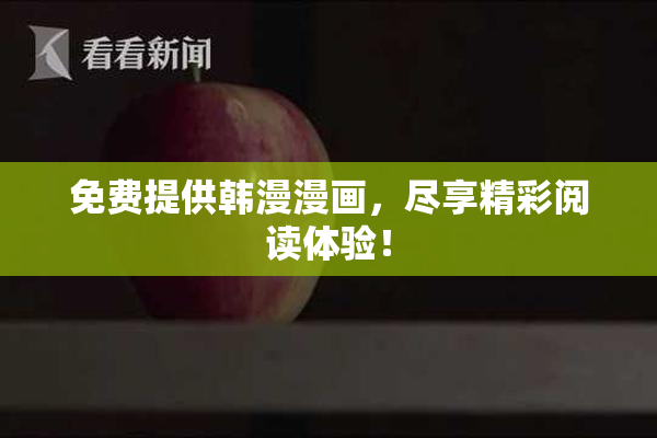 免费提供韩漫漫画，尽享精彩阅读体验！