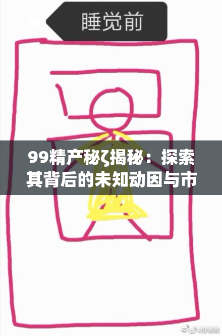 99精产秘ζ揭秘：探索其背后的未知动因与市场潜力