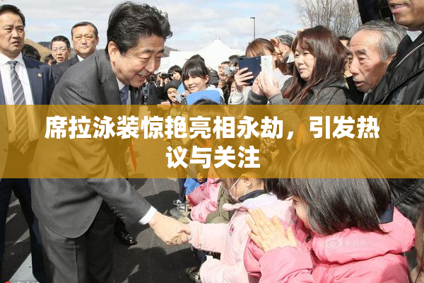 席拉泳装惊艳亮相永劫，引发热议与关注