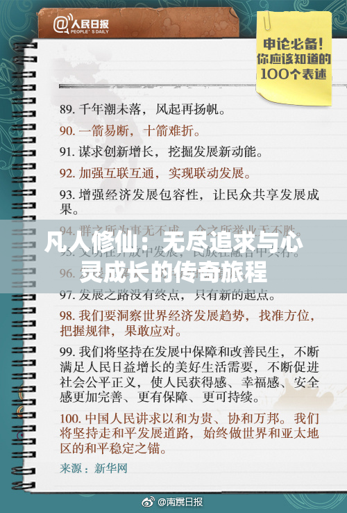 凡人修仙：无尽追求与心灵成长的传奇旅程