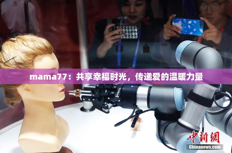 mama77：共享幸福时光，传递爱的温暖力量