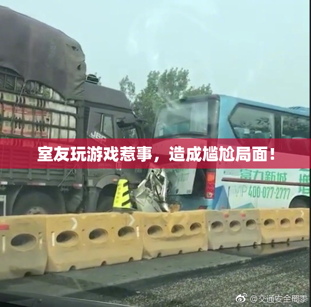 室友玩游戏惹事，造成尴尬局面！