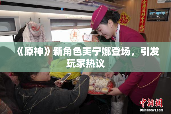 《原神》新角色芙宁娜登场，引发玩家热议