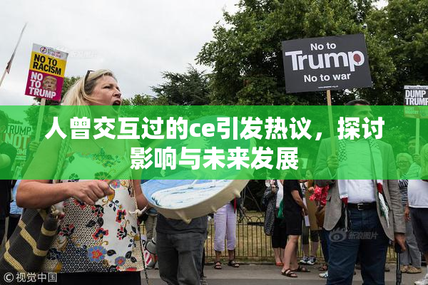 人曾交互过的ce引发热议，探讨影响与未来发展