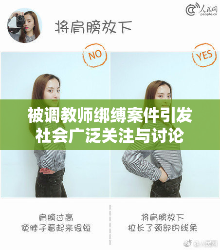 被调教师绑缚案件引发社会广泛关注与讨论