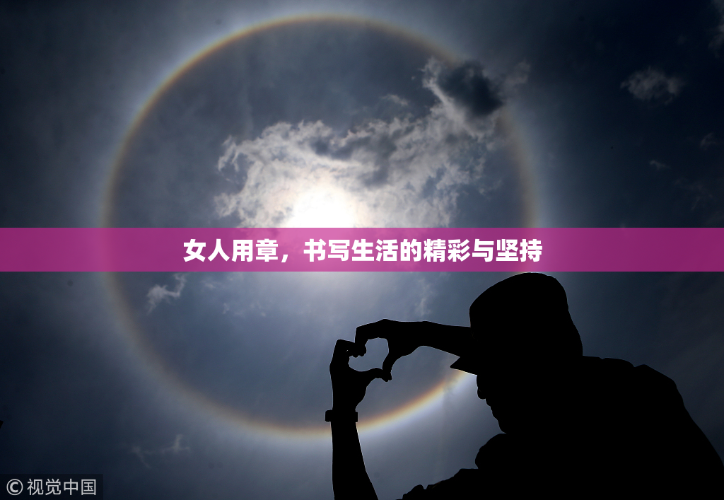 女人用章，书写生活的精彩与坚持