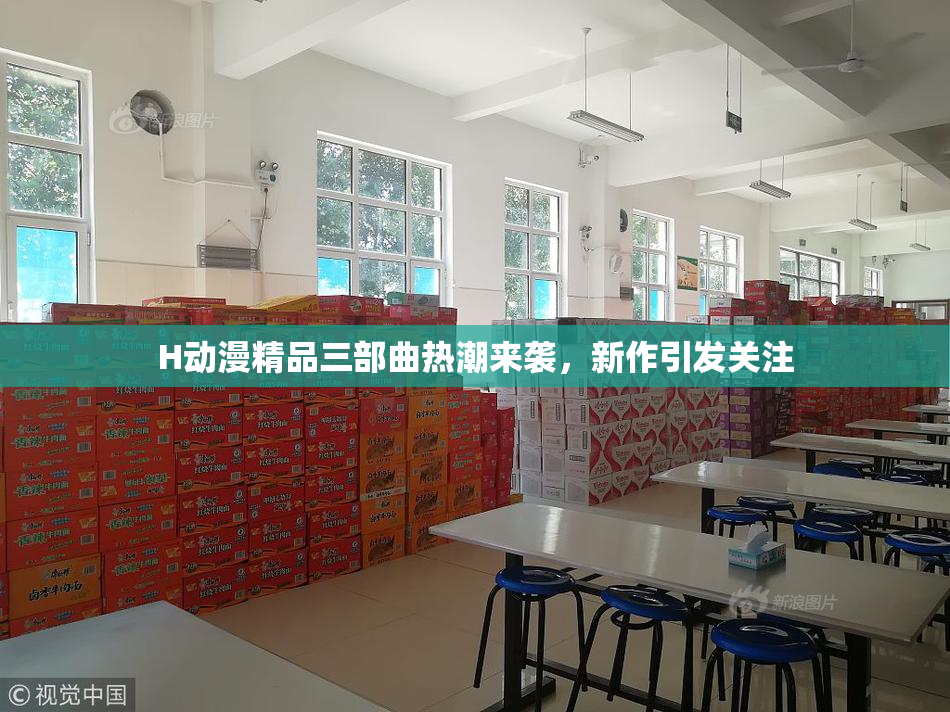 H动漫精品三部曲热潮来袭，新作引发关注