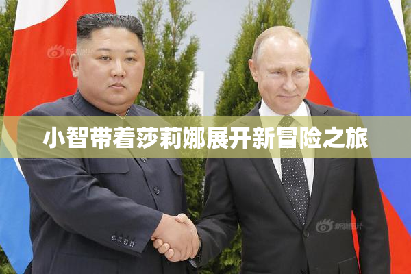 小智带着莎莉娜展开新冒险之旅