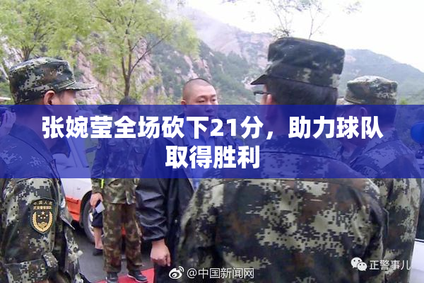 张婉莹全场砍下21分，助力球队取得胜利