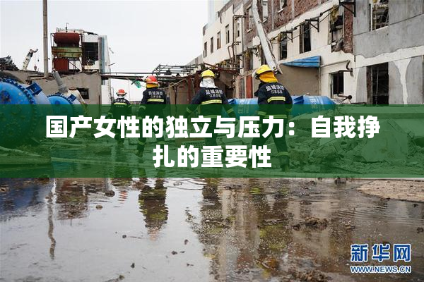 国产女性的独立与压力：自我挣扎的重要性