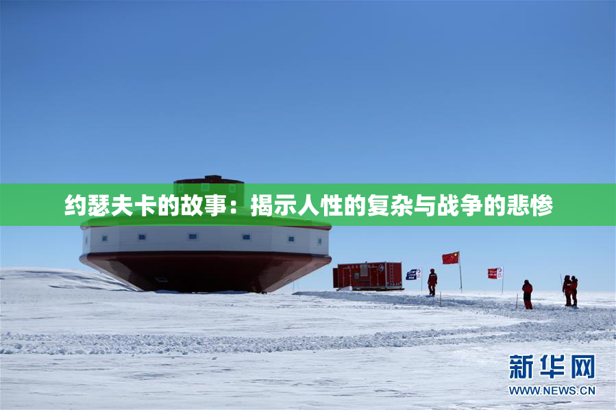 约瑟夫卡的故事：揭示人性的复杂与战争的悲惨