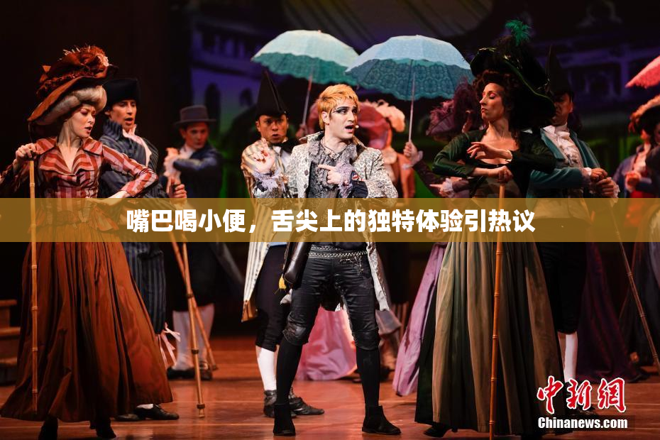 嘴巴喝小便，舌尖上的独特体验引热议