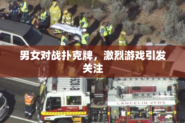 男女对战扑克牌，激烈游戏引发关注