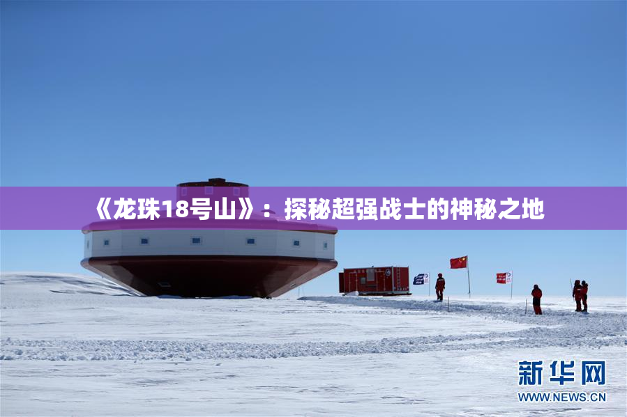 《龙珠18号山》：探秘超强战士的神秘之地