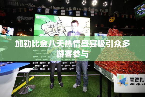 加勒比金八天热情盛宴吸引众多游客参与