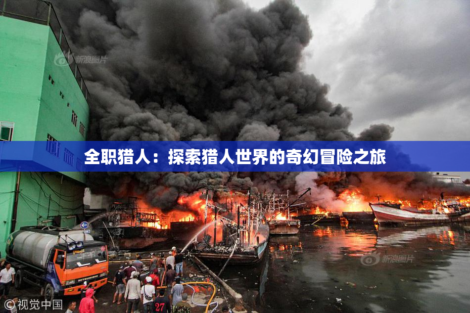 全职猎人：探索猎人世界的奇幻冒险之旅