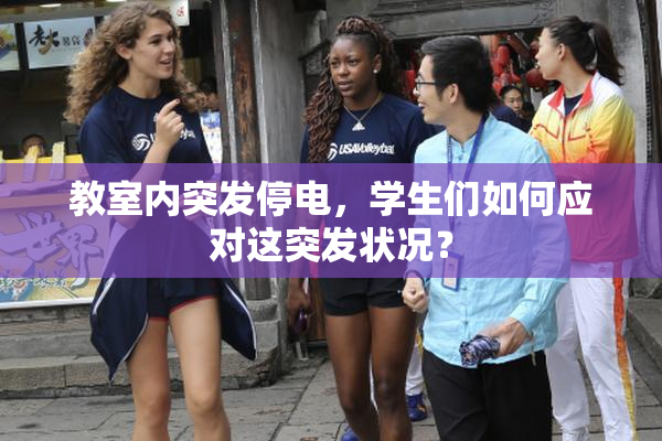 教室内突发停电，学生们如何应对这突发状况？