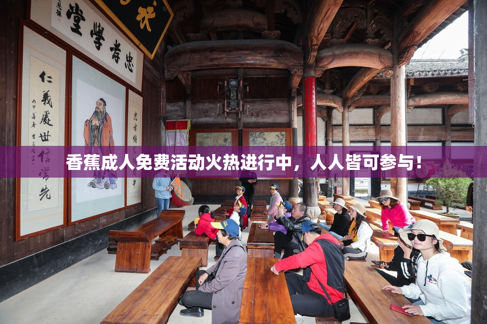 香蕉成人免费活动火热进行中，人人皆可参与！