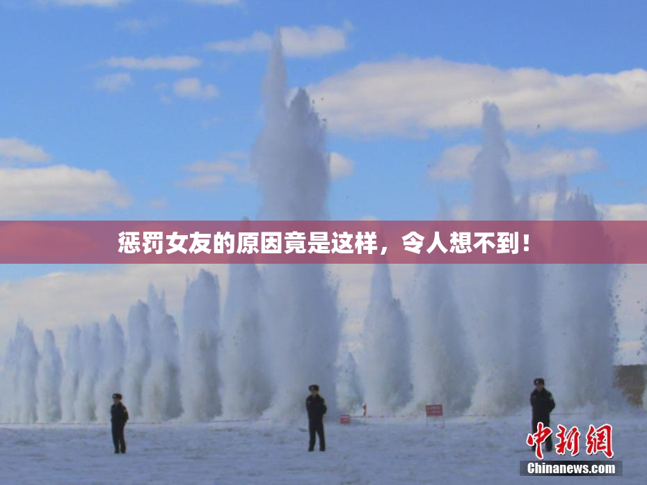 惩罚女友的原因竟是这样，令人想不到！