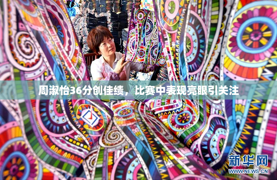 周淑怡36分创佳绩，比赛中表现亮眼引关注