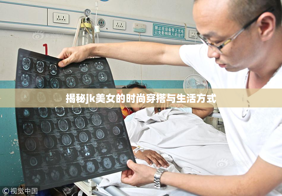 揭秘jk美女的时尚穿搭与生活方式