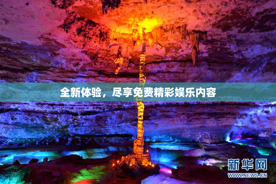 全新体验，尽享免费精彩娱乐内容