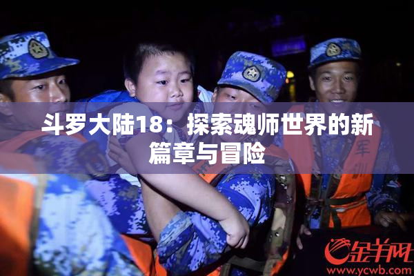 斗罗大陆18：探索魂师世界的新篇章与冒险