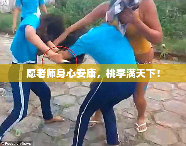 愿老师身心安康，桃李满天下！