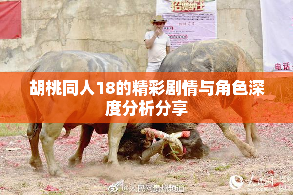 胡桃同人18的精彩剧情与角色深度分析分享