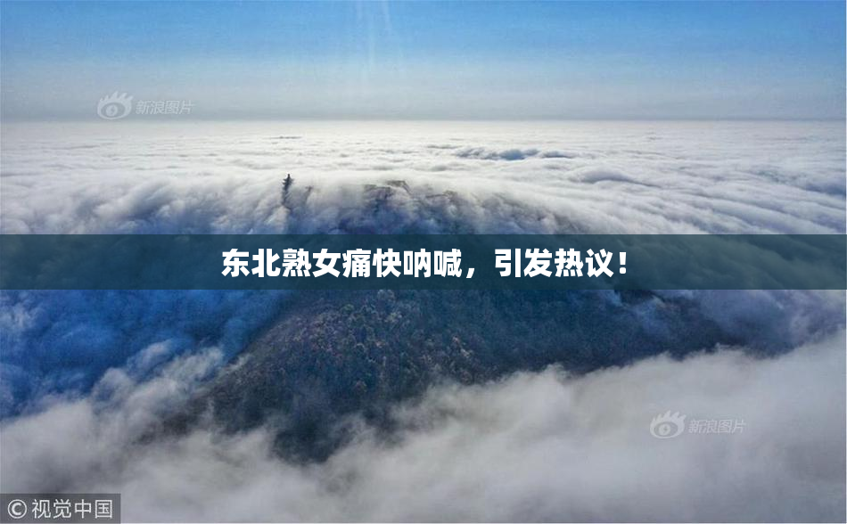 东北熟女痛快呐喊，引发热议！