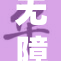 无障碍韩漫网站免费阅读资源推荐