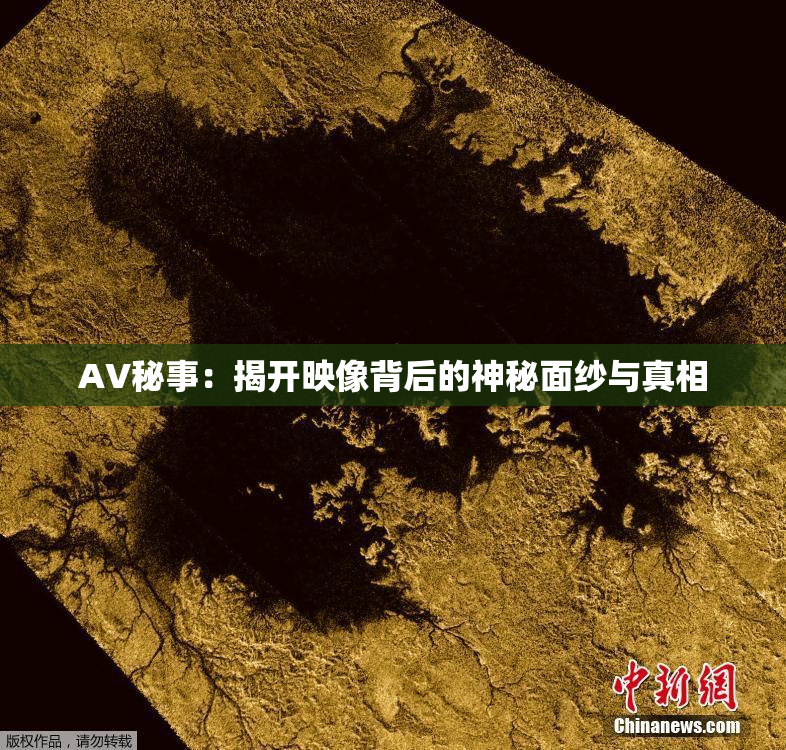 AV秘事：揭开映像背后的神秘面纱与真相