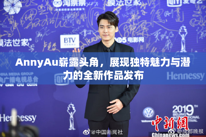 AnnyAu崭露头角，展现独特魅力与潜力的全新作品发布