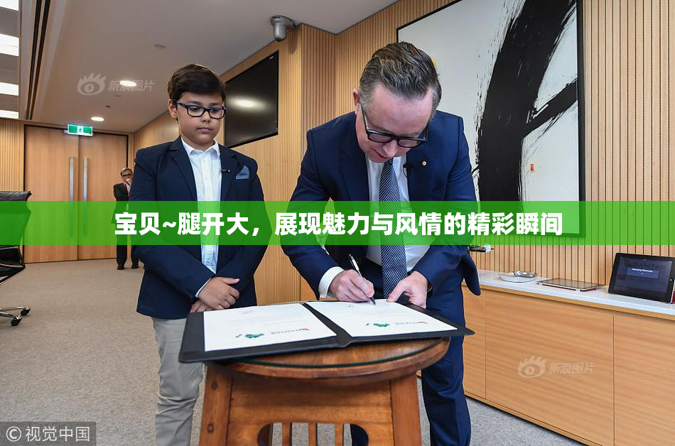 宝贝~腿开大，展现魅力与风情的精彩瞬间