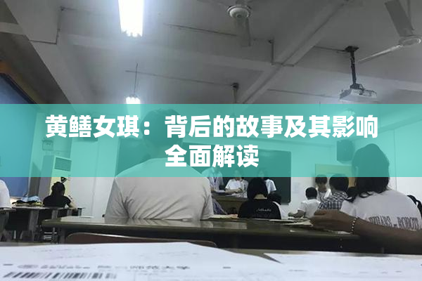黄鳝女琪：背后的故事及其影响全面解读
