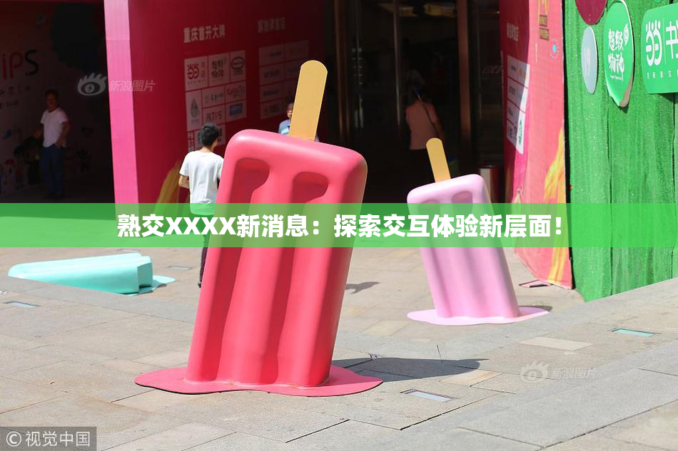 熟交XXXX新消息：探索交互体验新层面！
