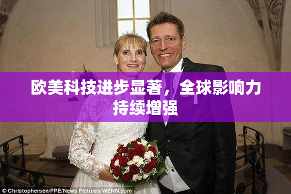 欧美科技进步显著，全球影响力持续增强