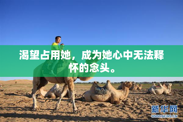 渴望占用她，成为她心中无法释怀的念头。