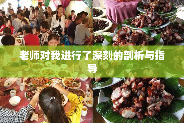 老师对我进行了深刻的剖析与指导