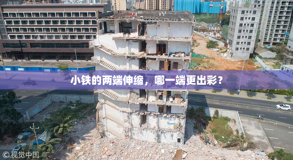 小铁的两端伸缩，哪一端更出彩？