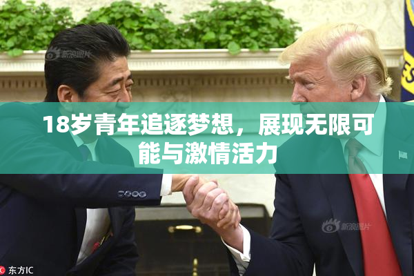 18岁青年追逐梦想，展现无限可能与激情活力