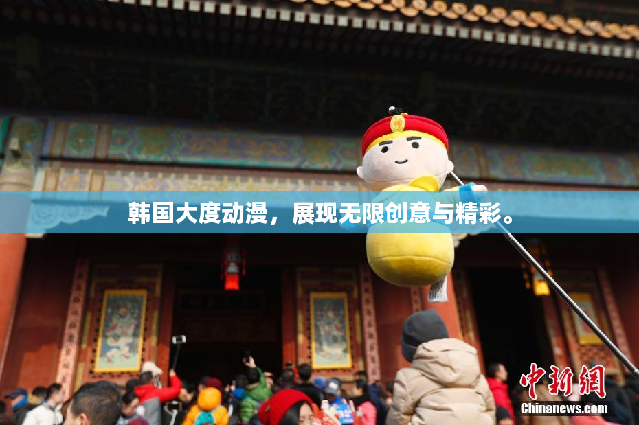 韩国大度动漫，展现无限创意与精彩。