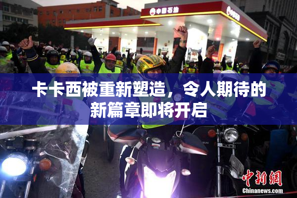 卡卡西被重新塑造，令人期待的新篇章即将开启
