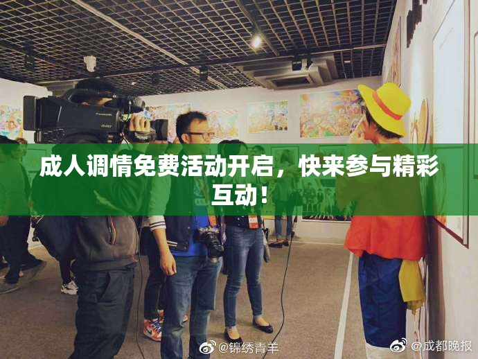 成人调情免费活动开启，快来参与精彩互动！