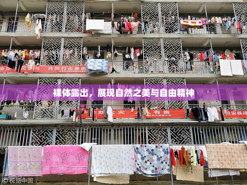 裸体露出，展现自然之美与自由精神