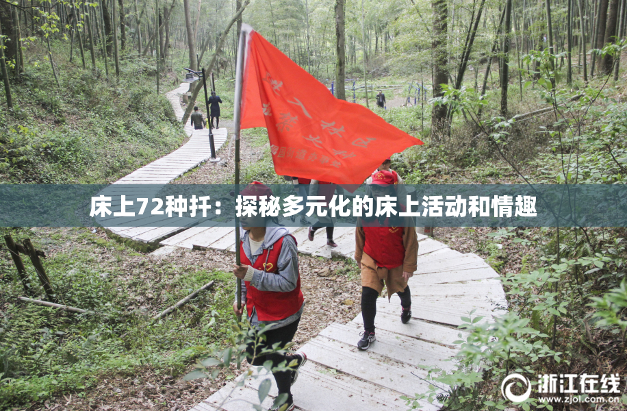 床上72种扦：探秘多元化的床上活动和情趣