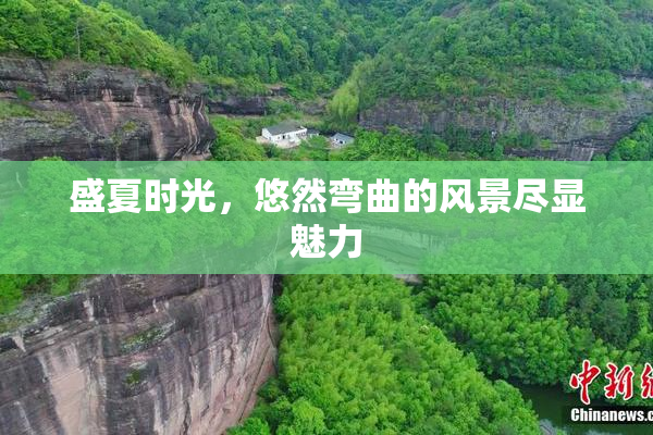 盛夏时光，悠然弯曲的风景尽显魅力