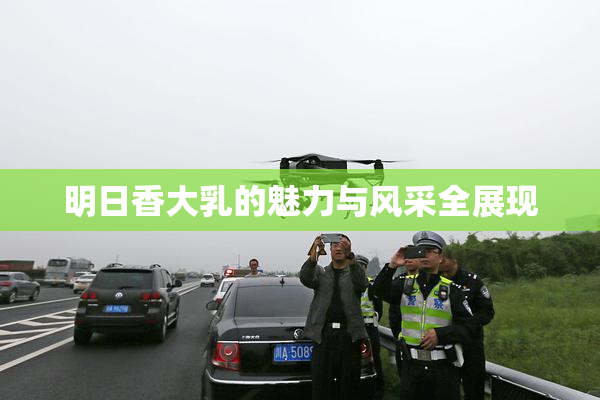 明日香大乳的魅力与风采全展现